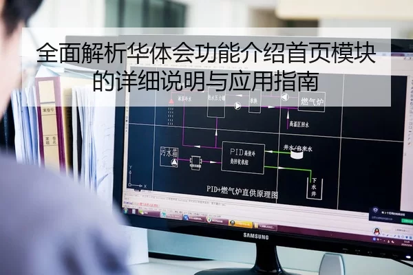 全面解析华体会功能介绍首页模块的详细说明与应用指南