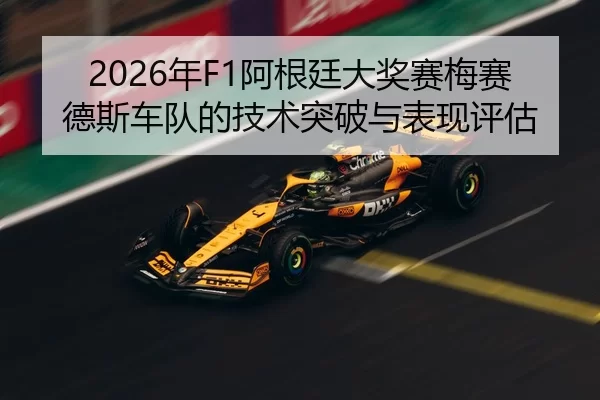 2026年F1阿根廷大奖赛梅赛德斯车队的技术突破与表现评估