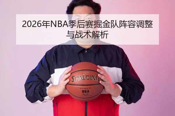 2026年NBA季后赛掘金队阵容调整与战术解析