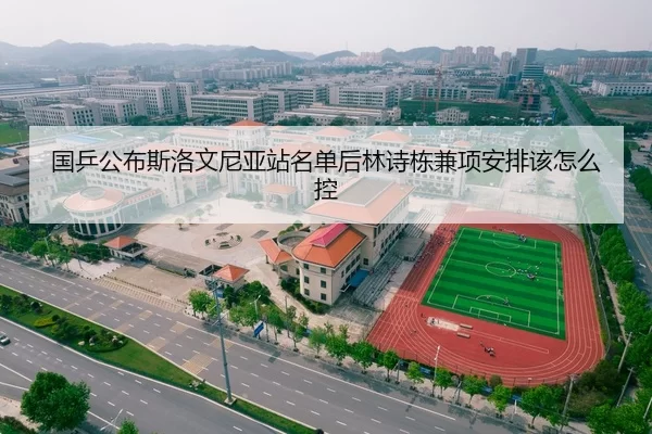 国乒公布斯洛文尼亚站名单后林诗栋兼项安排该怎么控