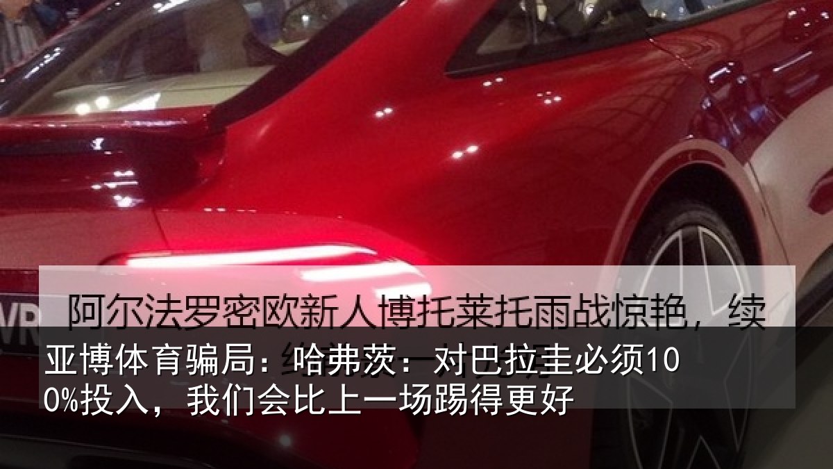 亚博体育骗局:哈弗相关情况入我相关情况更好