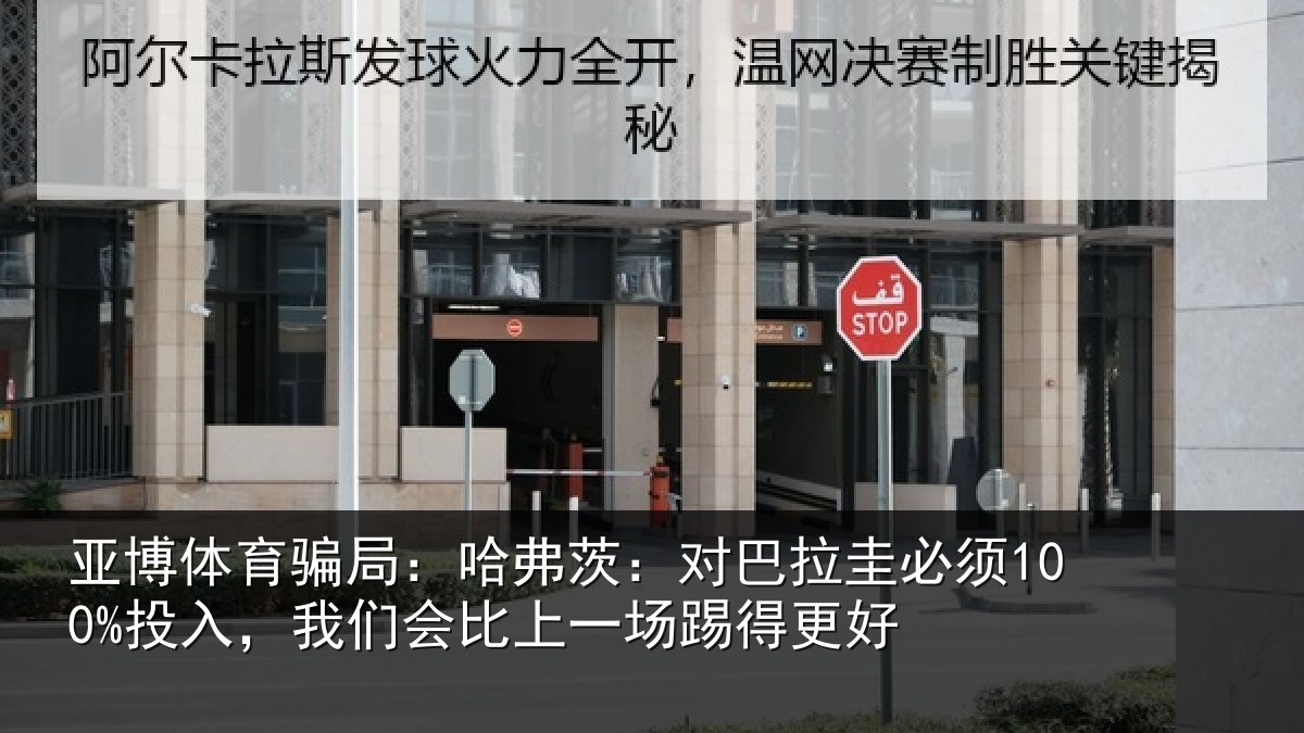 亚博体育骗局：哈弗茨：对巴拉圭必须100%投入，我们会比上一场踢得更好