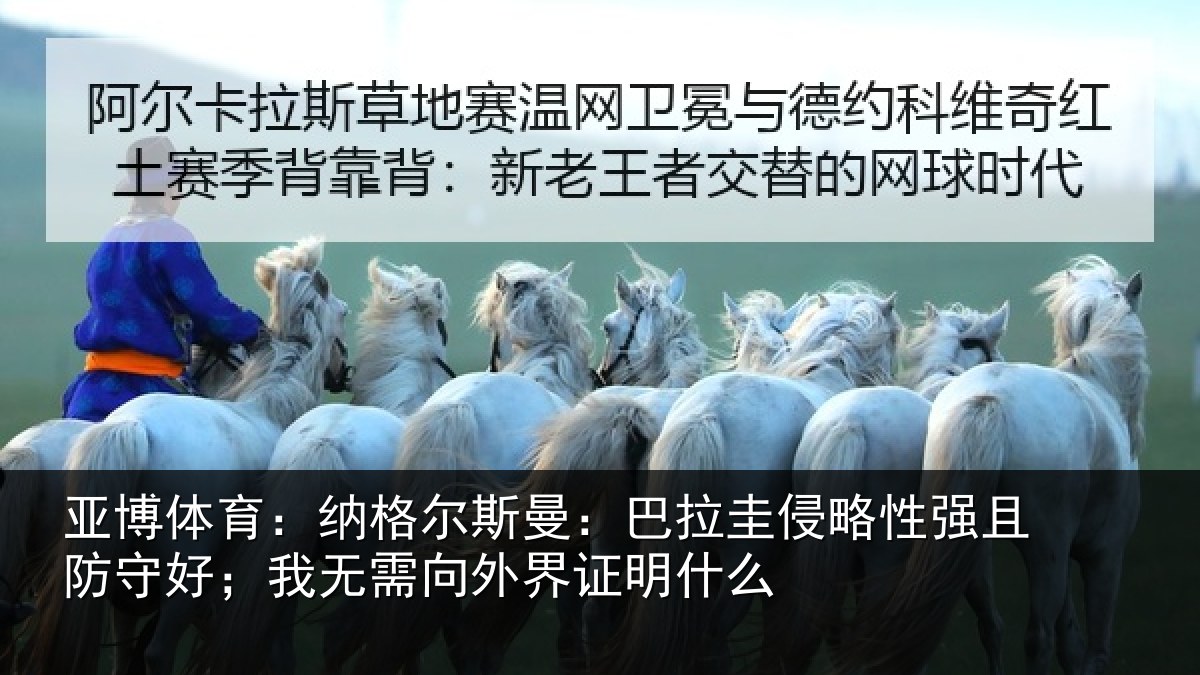 亚博体育:纳格尔斯曼:巴拉圭侵略性强且防守好;我无需向外界证明什么