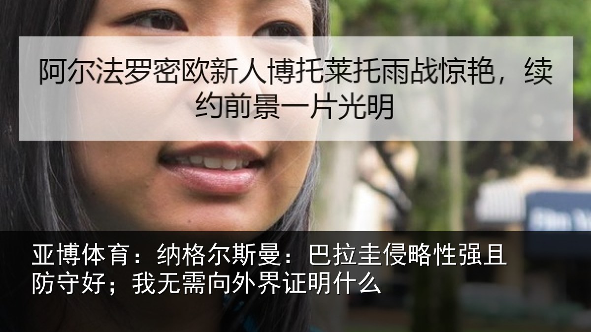 亚博体育：纳格尔斯曼：巴拉圭侵略性强且防守好；我无需向外界证明什么