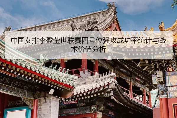 zhong-guo-nv-pai-li-ying-ying-shi-lian-sai-si-hao-wei-qiang-gong-cheng-gong-lv-tong-ji-yu-zhan-shu-jia-zhi-fen-xi-3-271.jpg