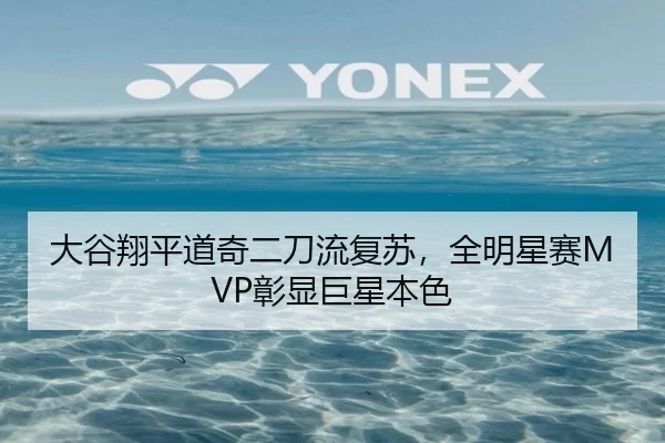 大谷翔平道奇二刀流复苏，全明星赛MVP彰显巨星本色