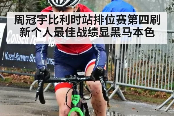 周冠宇比利时站排位赛第四刷新个人最佳战绩显黑马本色