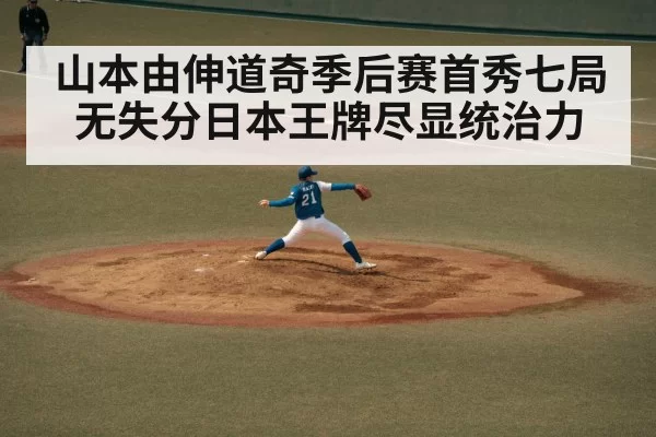 山本由伸道奇季后赛首秀七局无失分日本王牌尽显统治力
