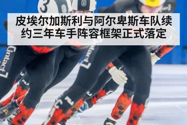 皮埃尔加斯利与阿尔卑斯车队续约三年车手阵容框架正式落定