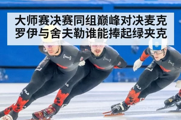 大师赛决赛同组巅峰对决麦克罗伊与舍夫勒谁能捧起绿夹克
