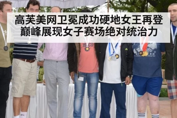 高芙美网卫冕成功硬地女王再登巅峰展现女子赛场绝对统治力