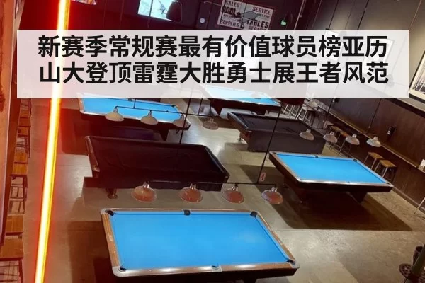 新赛季常规赛最有价值球员榜亚历山大登顶雷霆大胜勇士展王者风范