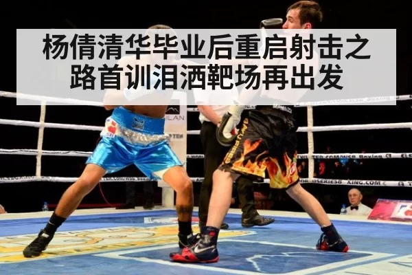 杨倩清华毕业后重启射击之路首训泪洒靶场再出发