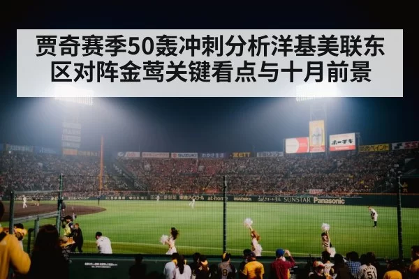 贾奇赛季50轰冲刺分析洋基美联东区对阵金莺关键看点与十月前景