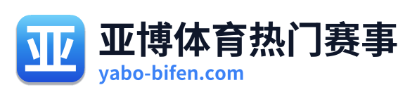 亚博体育热门赛事